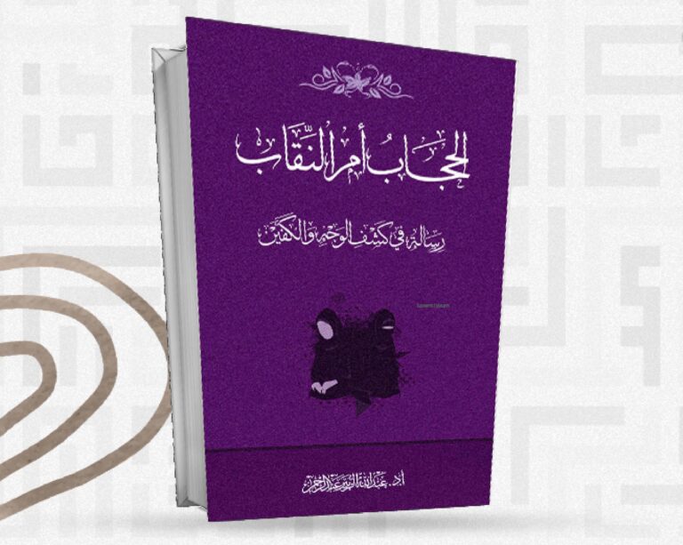 كتاب الحجاب أم النقاب